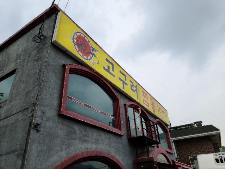  [하남]_고구려짬뽕 10101 하남점