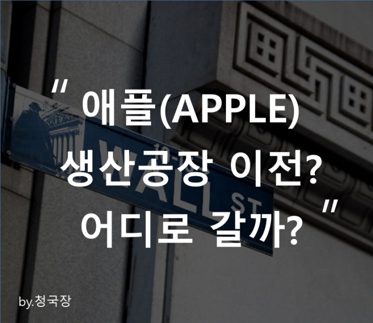 애플 (APPLE) 중국 공장 이전? 어디로 갈까?