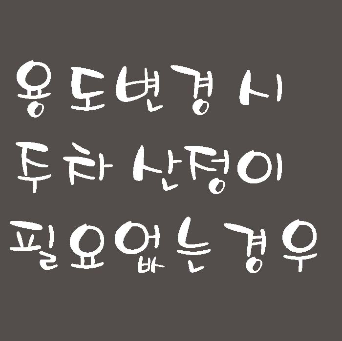  용도변경 시 주차 산정이 필요 없는 경우