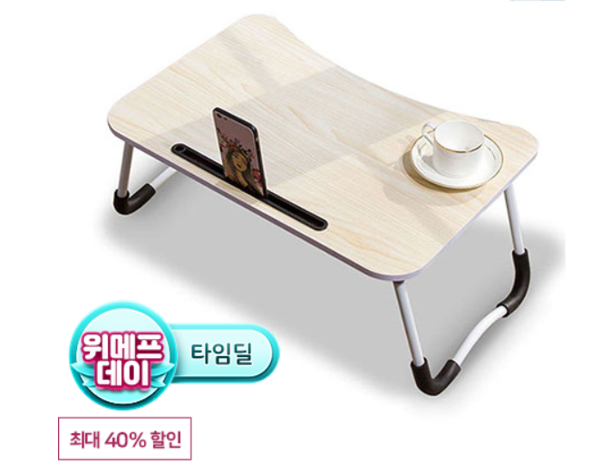 휴대용 접이책상 베드테이블 8,500원 무료배송 핫딜 휴대용 접이책상 베드테이블 8,500원 무료배송 핫딜