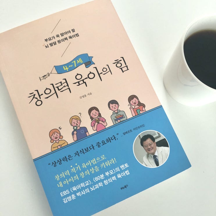  육아서 추천[창의력 육아의 힘]