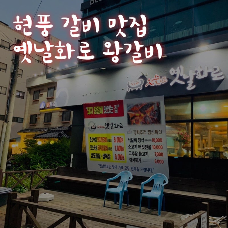 현풍 고기 맛집 옛날화로왕갈비