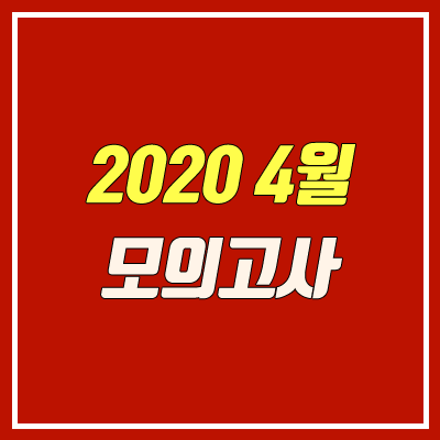 2020 4월 모의고사 등급컷, 시행일, 출제 범위, 학년 (5.14 시행)