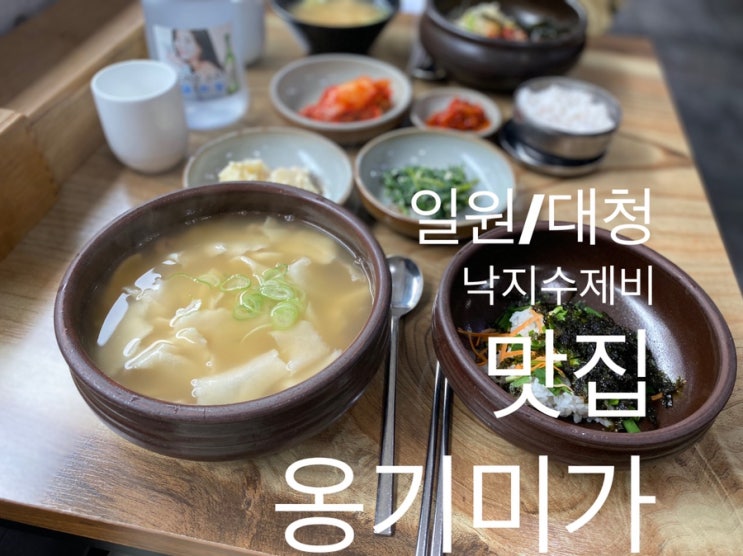  일원/대청 : 『옹기미가』 비오는 날 시원한 국물에 해장은 덤!