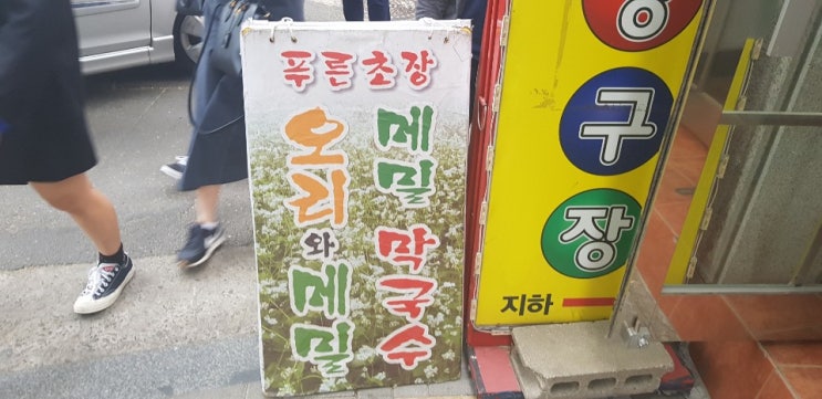 오리와 메밀 푸른초장 충정로 맛집 막국수