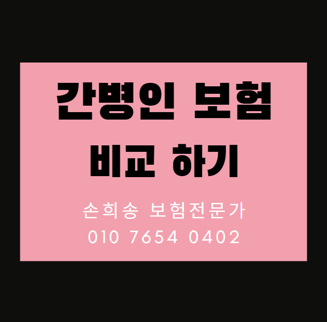  간병인 보험 비교, 보험회사 마다 보험료 확인