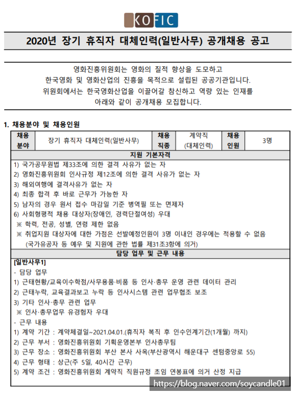 [채용][영화진흥위원회] 2020년 장기 휴직자 대체인력(일반사무) 공개채용 공고