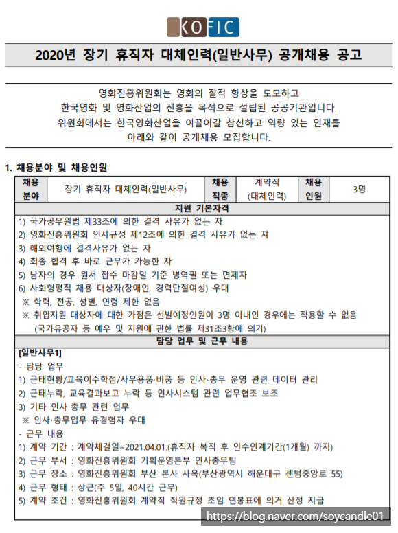  [채용][영화진흥위원회] 2020년 장기 휴직자 대체인력(일반사무) 공개채용 공고