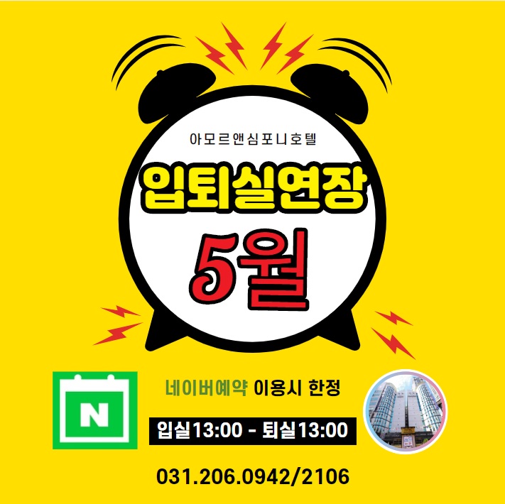  수원숙박 네이버예약 5월 이벤트 아모르심포니호텔 영통