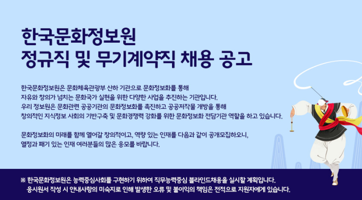 [채용][한국문화정보원] 2020년 정규직 및 무기계약직 채용