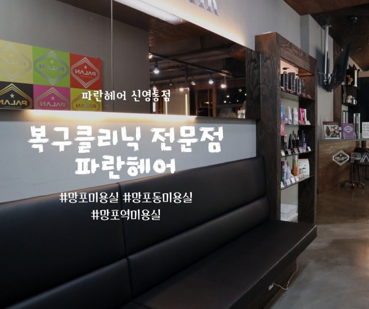  망포동 미용실, 파란헤어 신영통 미용실 (파란헤어 신영통점)