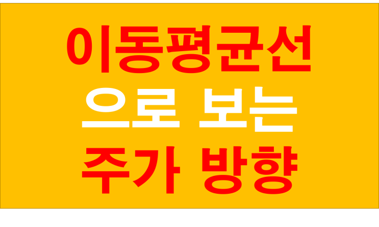  이동평균선은 무엇인가 주가의 방향 매수, 매도 시점 파악