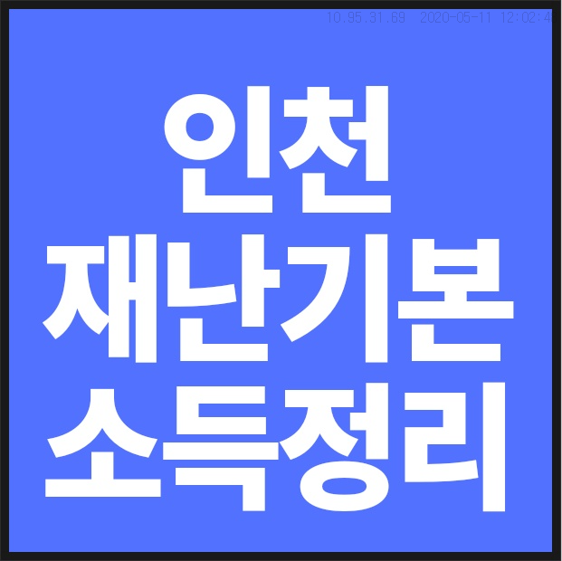인천시 재난지원금 신청방법 및 소상공인 지원