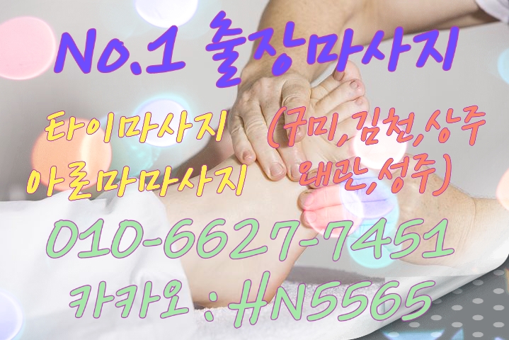  구미출장마사지,타이마사지,아로마마사지