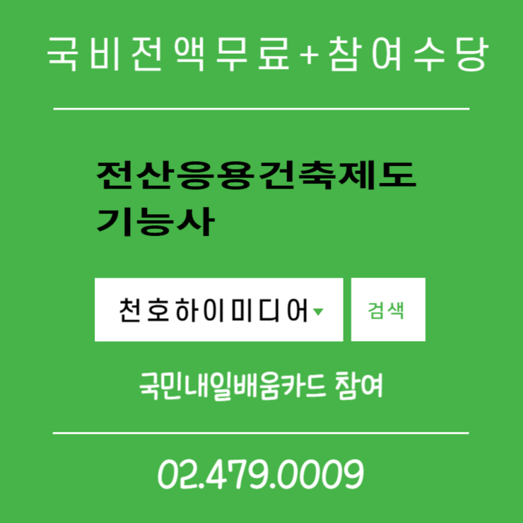  [국비지원]전산응용건축제도 기능사 취득하는 법 무료수강 