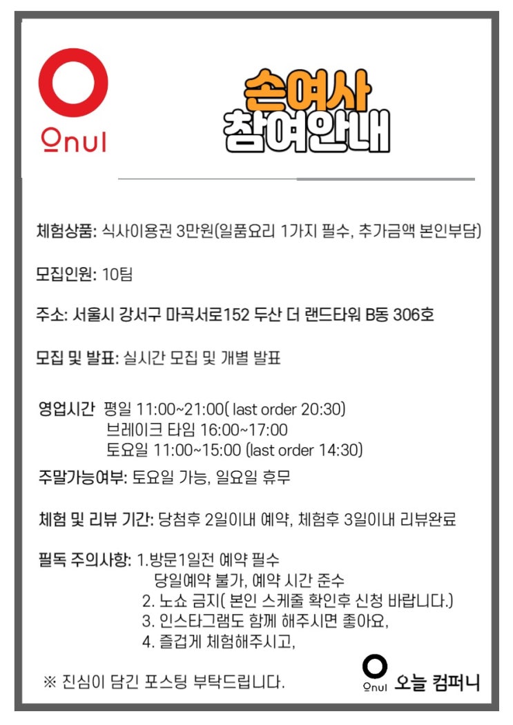  [모집중] [서울/강서] 마곡나루역 밥집 체험단 모집합니다.
