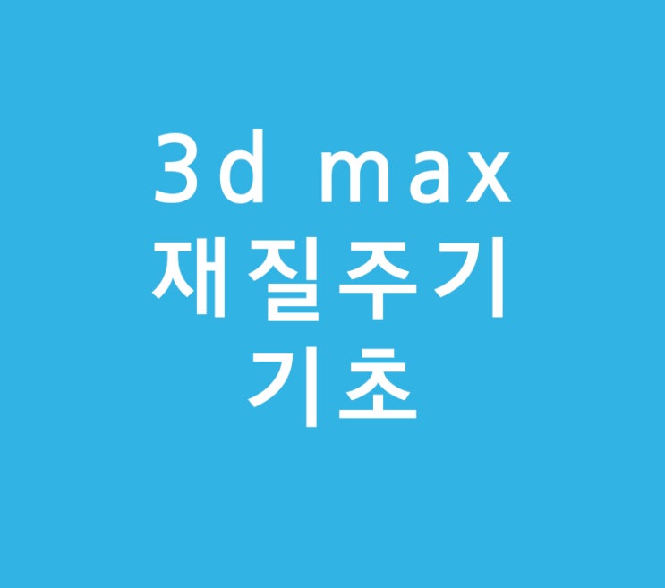 건축 인테리어 3d max 잔디재질