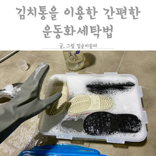  운동화 세탁법 김치통 하나로 손쉽게 세탁하는 방법