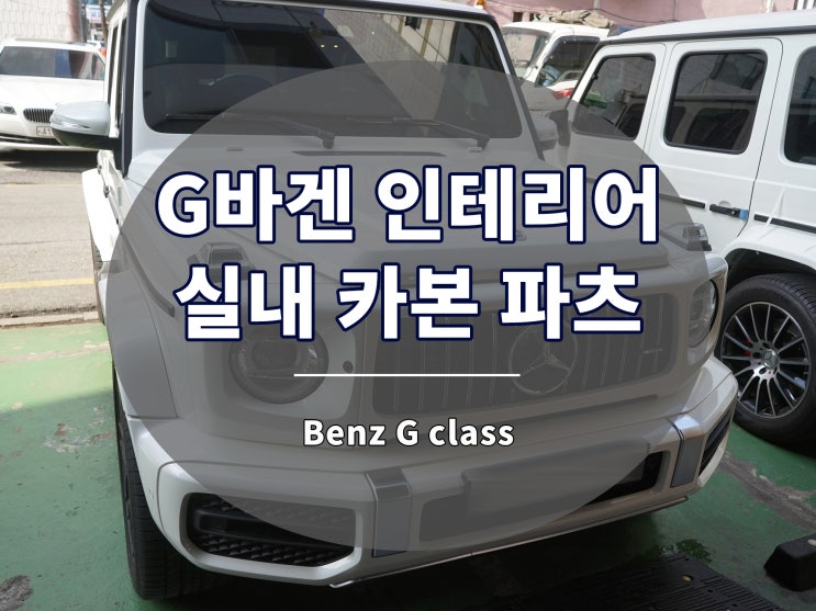  지바겐 튜닝 실내 인테리어 카본 파츠 장착
