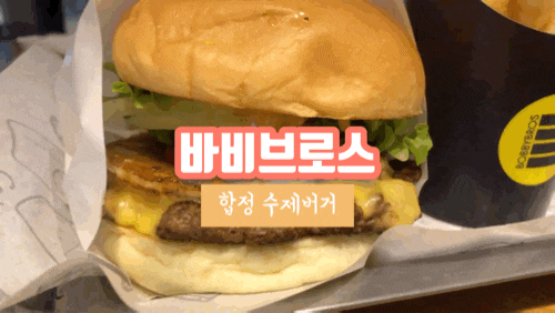 합정 수제버거 맛집 바비브로스 다녀옴