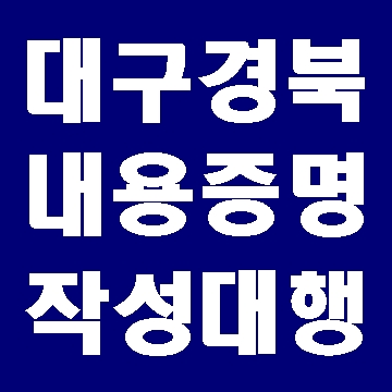  대구 내용증명 작성 도와드립니다.