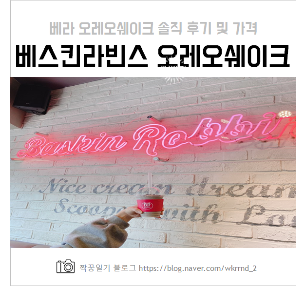  베라 오레오쉐이크 솔직후기 및 가격