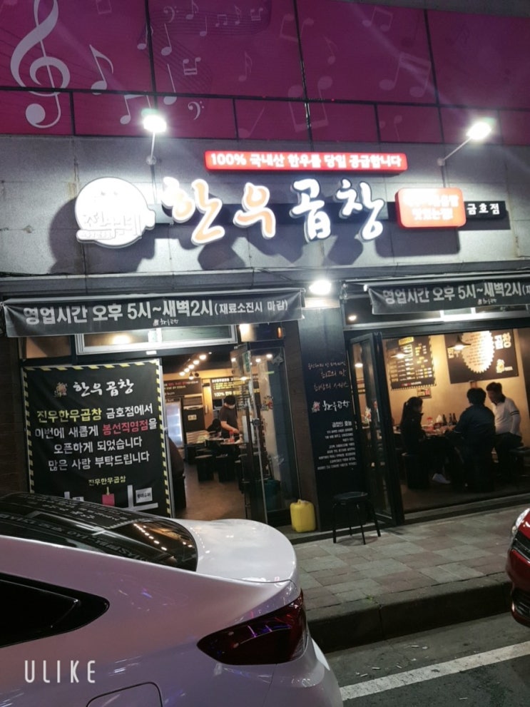  금호동 진우네 한우곱창,대창,막창 다녀온 솔직후기