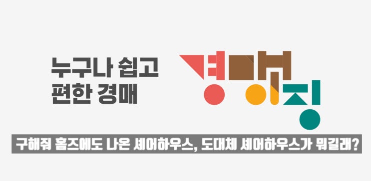  구해줘 홈즈에도 나온 셰어하우스, 도대체 셰어하우스가 뭐길래?