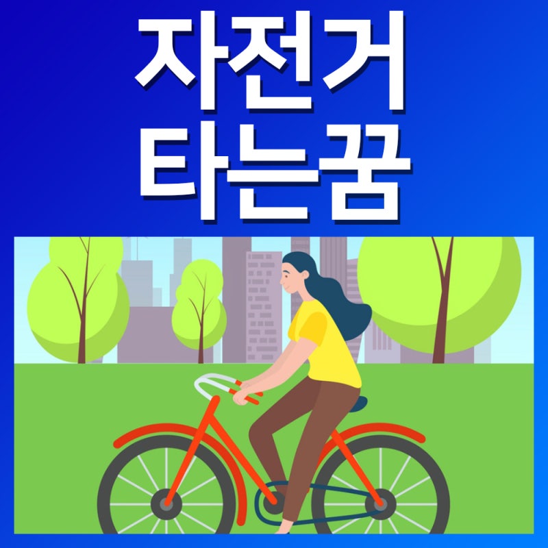 자전거 타는 꿈, 다양한 자전거 타는 꿈