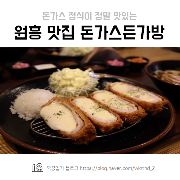  원흥 맛집 :: 돈가스든가방 '돈가방' 후기 및 가격