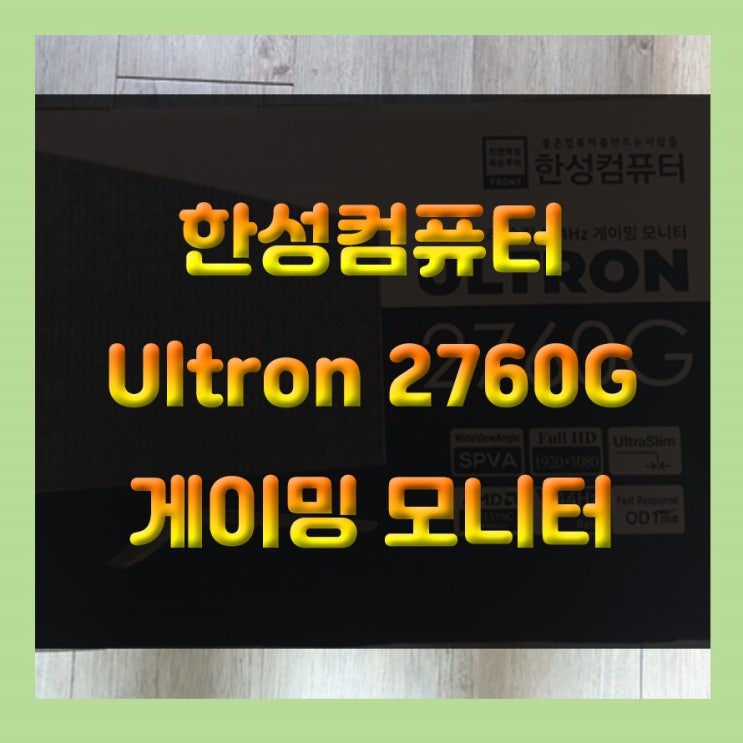 27인치 144hz 주사율 한성컴퓨터 Ultron 2760G 144 게이밍 모니터 사용 및 가성비 추천!!!