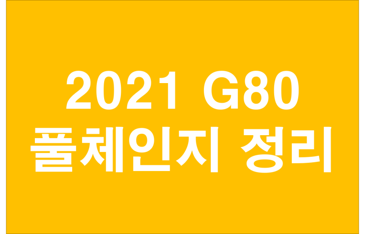  2021 G80 이쁘게나왔네 풀체인지 정리
