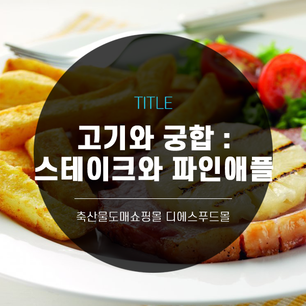 [디푸의 고기정보]고기와 궁합 : 스테이크와 파인애플
