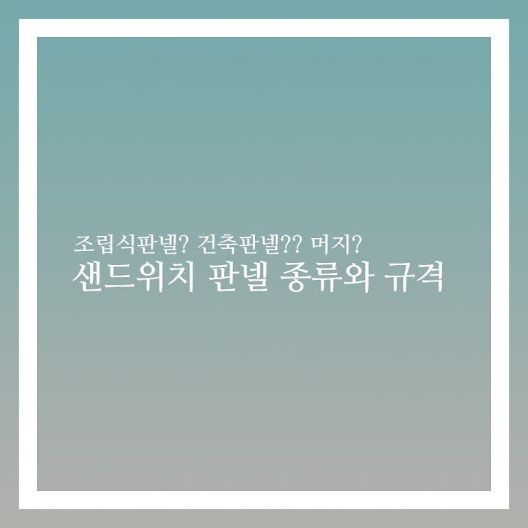  샌드위치 판넬 종류와 규격 마스터 하자