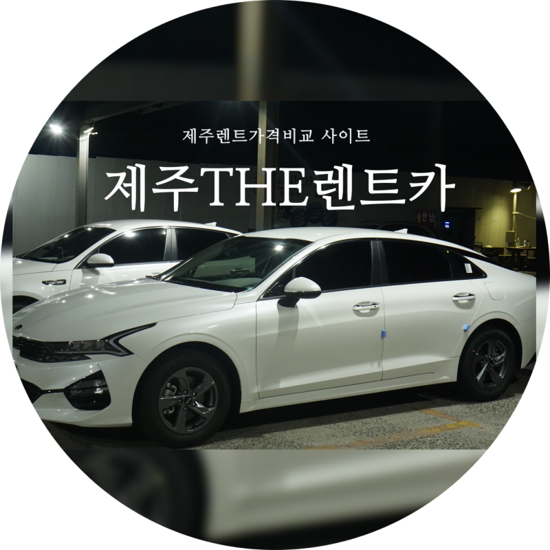 이놀자 리뷰 제주도렌트카 가격비교사이트 제주현대렌트카 후기