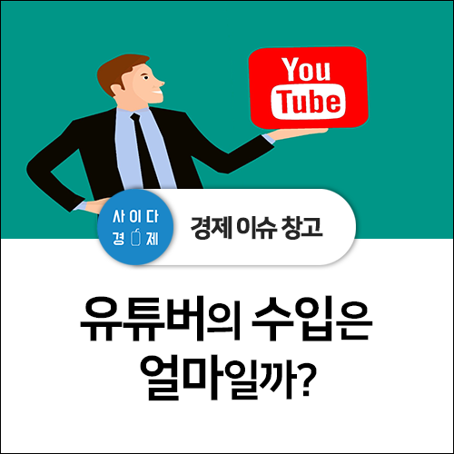  한국 유튜버 수입(연봉), 유튜브 수익창출 조건 알아보기! +구독자 순위, 광고