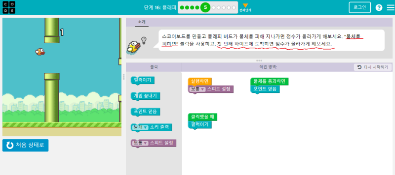초등코딩프로그램,code.org,과정2, 16단계, 플래피 : 네이버 블로그