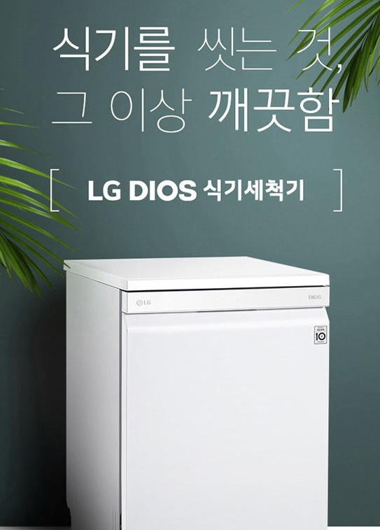  LG전자 DIOS 식기세척기 12인용 편안하고 저렴한 식기세척기