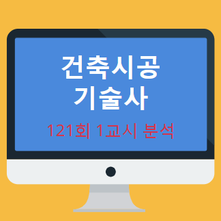건축시공기술사 121회 1교시 현황 분석 내용 공개 건축시공기술사 121회 1교시 현황 분석 내용 공개