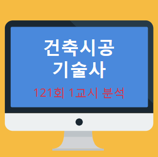 건축시공기술사 121회 1교시 현황 분석 내용 공개