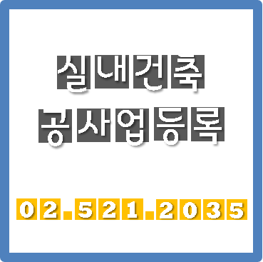  실내건축공사업 신규등록 핵심정리