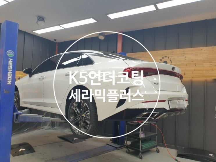  평택 K5 언더코팅 시공은 디프코리아