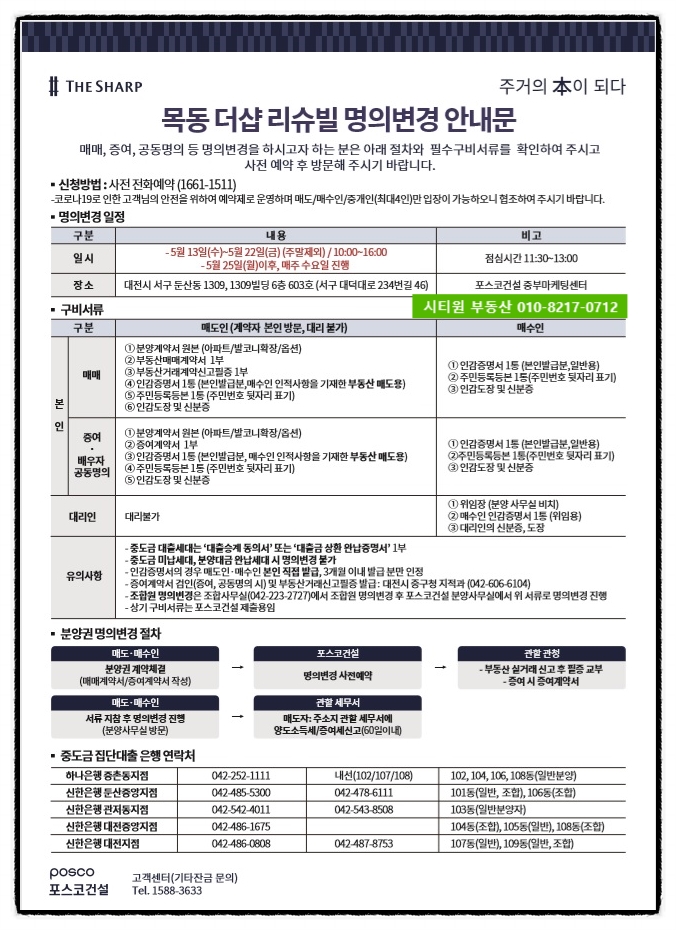  목동더샵리슈빌 명의변경안내문