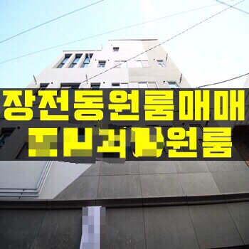 부산대원룸매매:: 소액투자로 안정적인 월수입챙기기!!