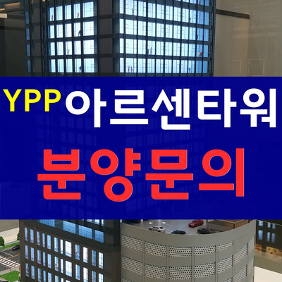  가산YPP아르센타워-드라이브인시스템 지식산업센터 분양