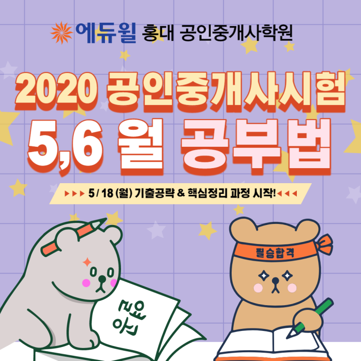  [서대문공인중개사학원] 공인중개사 시험 5월 공부법! 에듀윌 홍대 공인중개사학원이 알려드립니다.