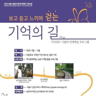 2020 서울시 일본군 "위안부 피해자 기념사업'-보고 듣고 느끼며 걷는 기억의 길