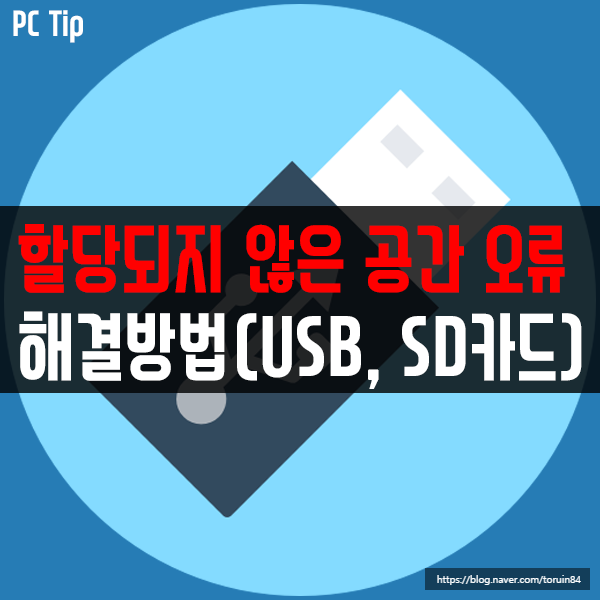 USB, SD카드의 할당되지 않은 공간 오류 해결 방법 USB, SD카드의 할당되지 않은 공간 오류 해결 방법