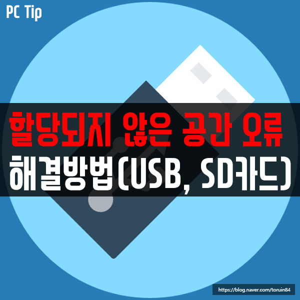 USB, SD카드의 할당되지 않은 공간 오류 해결 방법