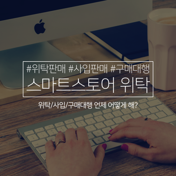  스마트스토어 위탁판매, 빅파워가 알려드립니다